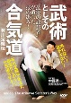 DVD＞武術としての合気道　有川定輝伝　“最後の武芸者”が遺した技の凄み！