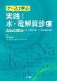 ケースで学ぶ　実践！水・電解質診療　多様な臨床現場でこう考える！こう治療する！