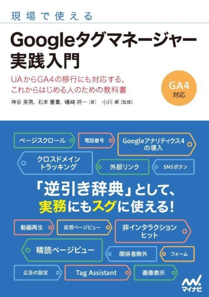 現場で使える　Ｇｏｏｇｌｅタグマネージャー実践入門