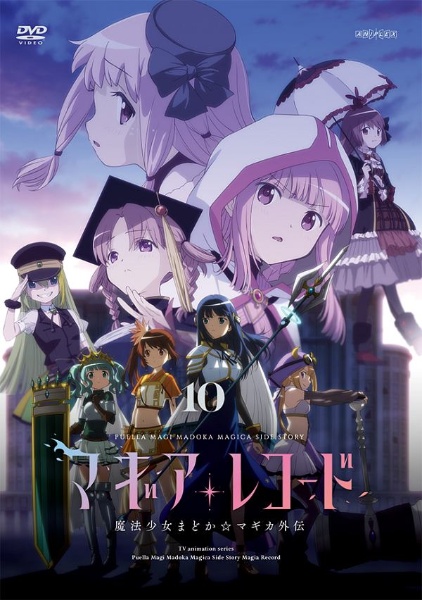 マギアレコード 魔法少女まどか☆マギカ外伝 10
