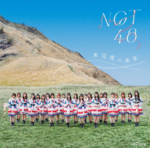 NGT48『未完成の未来』