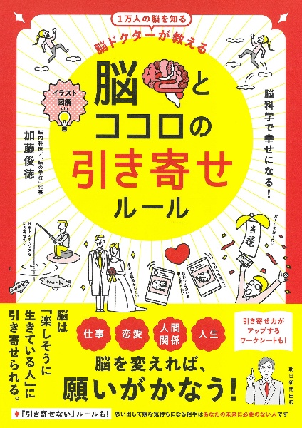 脳とココロの引き寄せルール　イラスト図解　脳ドクターが教える