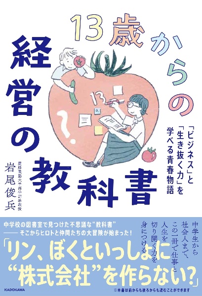 １３歳からの経営の教科書　「ビジネス」と「生き抜く力」を学べる青春物語