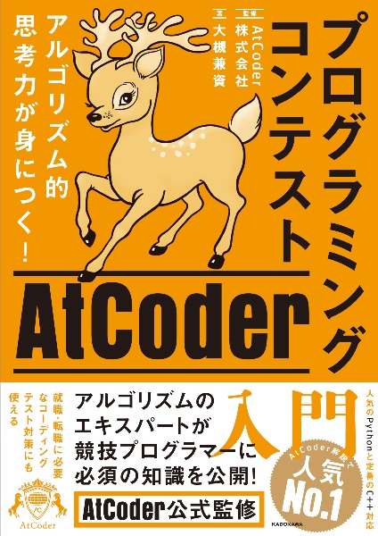 アルゴリズム的思考力が身につく！　プログラミングコンテストＡｔＣｏｄｅｒ入門