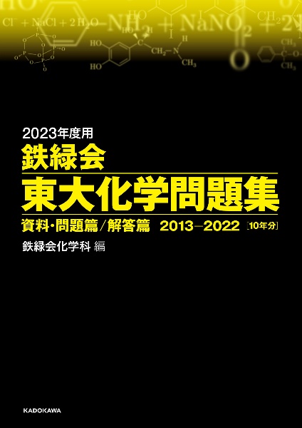 鉄緑会東大化学問題集　２０２３年度用　資料・問題篇／解答篇２０１３ー２０２２