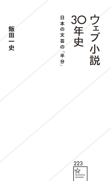 ウェブ小説30年史 日本の文芸の「半分」
