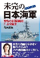 未完の日本海軍　戦後の吉田路線と海上保安庁