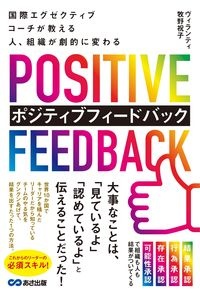 国際エグゼクティブコーチが教える人、組織が劇的に変わるポジティブフィードバック