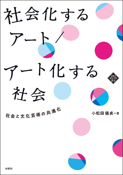 社会化するアート／アート化する社会　社会と文化芸術の共進化