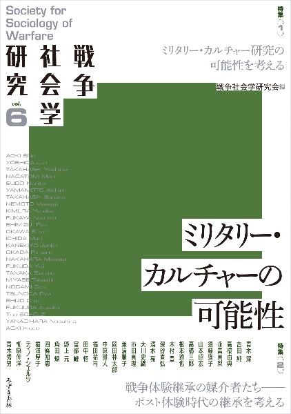 戦争社会学研究　ミリタリー・カルチャー研究の可能性