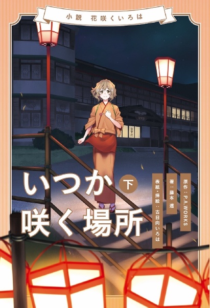 小説 花咲くいろは~いつか咲く場所~