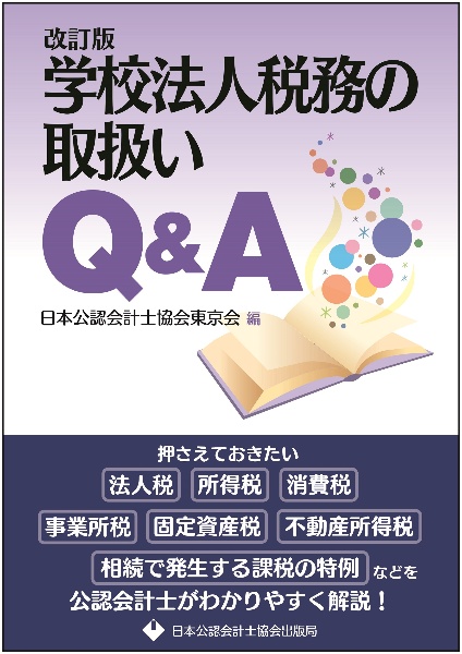 学校法人税務の取扱いＱ＆Ａ　改訂版