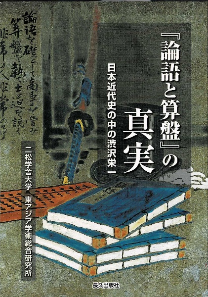 『論語と算盤』の真実　日本近代史の中の渋沢栄一