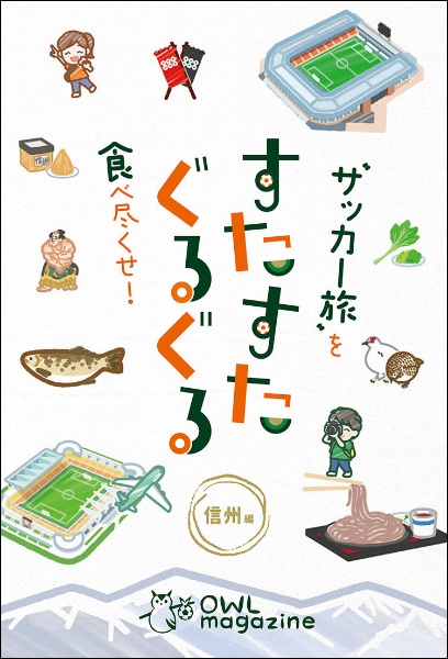 “サッカー旅”を食べ尽くせ！すたすたぐるぐる　信州編