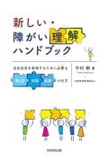 新しい・障がい理解ハンドブック　共生社会を実現するために必要な考え方・知識・配慮の