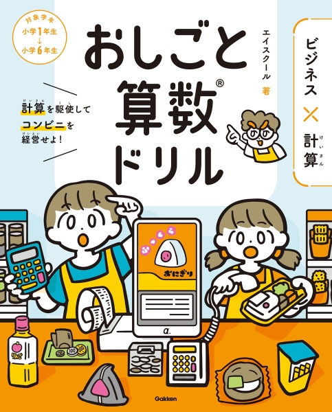 おしごと算数ドリル　ビジネス×計算