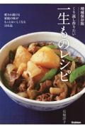 くり返し作りたい一生ものレシピ　愛され続ける家庭の味がもっとおいしくなる１６６品