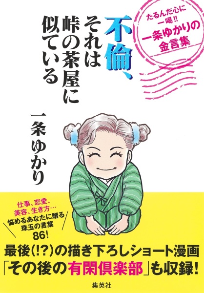 一条ゆかり おすすめの新刊小説や漫画などの著書 写真集やカレンダー Tsutaya ツタヤ