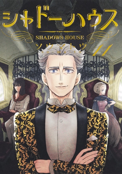 シャドーハウス 11 ソウマトウ 本 漫画やdvd Cd ゲーム アニメをtポイントで通販 Tsutaya オンラインショッピング
