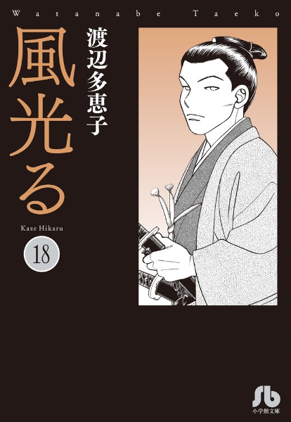 風光る（18）/渡辺多恵子 - 販売コミック｜TSUTAYA レンタル