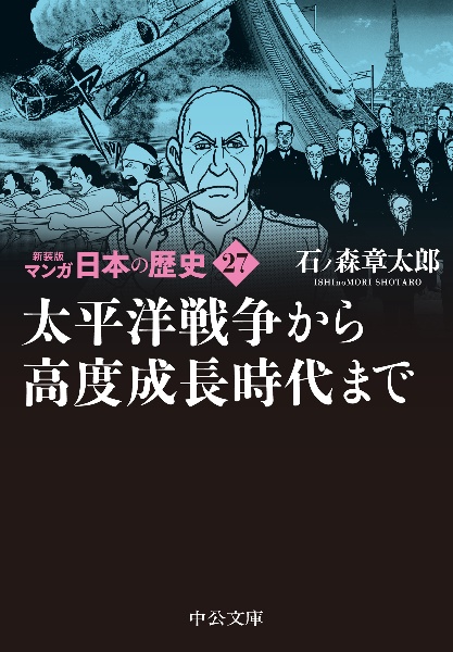 マンガ日本の歴史　新装版　太平洋戦争から高度成長時代まで