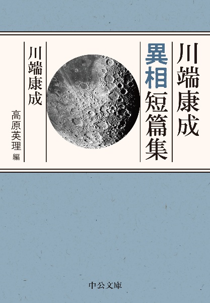 川端康成異相短篇集