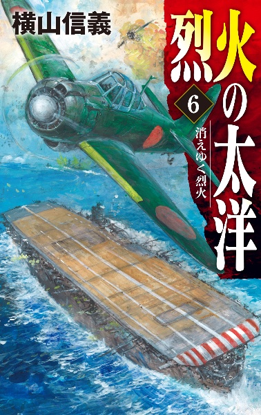 海の牙城 1(マーシャル航空戦)遠き曙光シリーズ全巻　横山信義 海の牙城 1(マーシャル航空戦)遠き曙光シリーズ全巻 横山信義