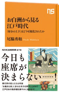 お白洲から見る江戸時代　「身分の上下」はどう可視化されたか