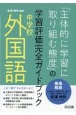 中学校外国語「主体的に学習に取り組む態度」の学習評価完全ガイドブック