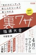 「荒れのピンチ」も信じられないほど乗り切れる　学級裏ワザ指導大全