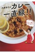 内藤裕子のカレー一直線