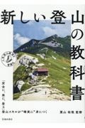 新しい登山の教科書