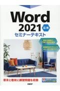 Ｗｏｒｄ　２０２１　応用　セミナーテキスト