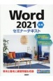 Word　2021　応用　セミナーテキスト