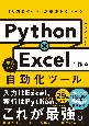 Python×Excelで作る　かんたん自動化ツール　作り方＆ポイントが基礎からわかる
