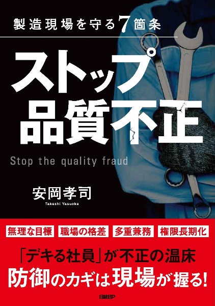 ストップ品質不正　製造現場を守る７箇条