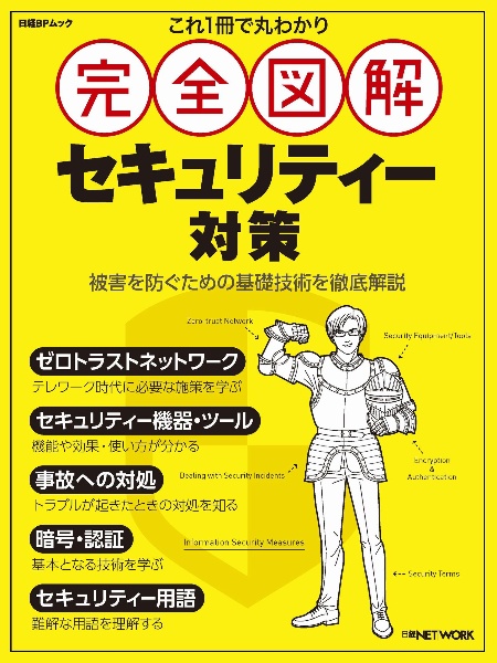 これ１冊で丸わかり完全図解セキュリティー対策