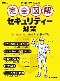 これ1冊で丸わかり完全図解セキュリティー対策