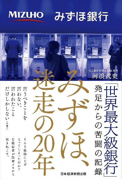 みずほ、迷走の２０年