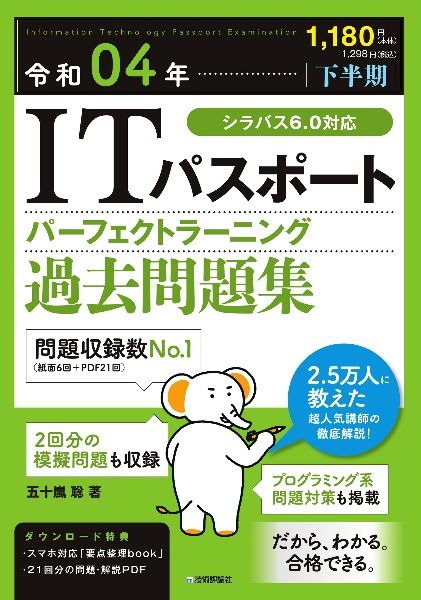 ＩＴパスポートパーフェクトラーニング過去問題集　令和０４年【下半期】