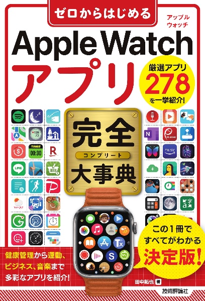 ゼロからはじめる Apple Watch アプリ 完全大事典 田中拓也 本 漫画やdvd Cd ゲーム アニメをtポイントで通販 Tsutaya オンラインショッピング