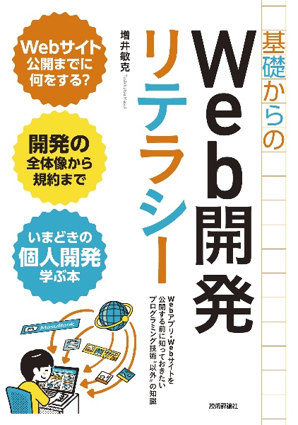 基礎からのＷｅｂ開発リテラシー