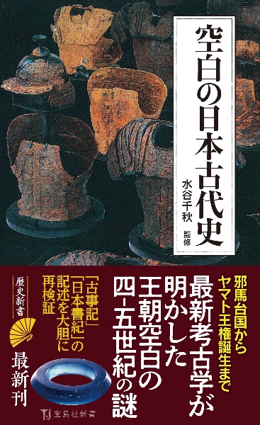 空白の日本古代史