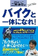 ホワイトベース二宮祥平のバイクと一体になれ！　ホワイトベース・二宮祥平のお助け二輪塾