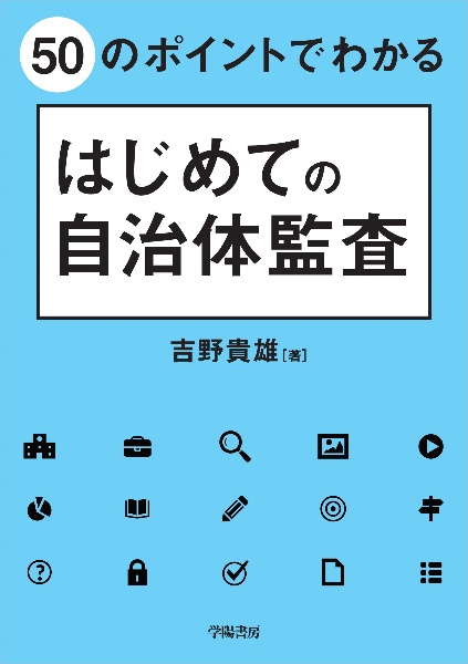 ５０のポイントでわかるはじめての自治体監査