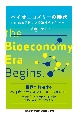 バイオエコノミーの時代　BioTechが新しい経済社会を生み出す