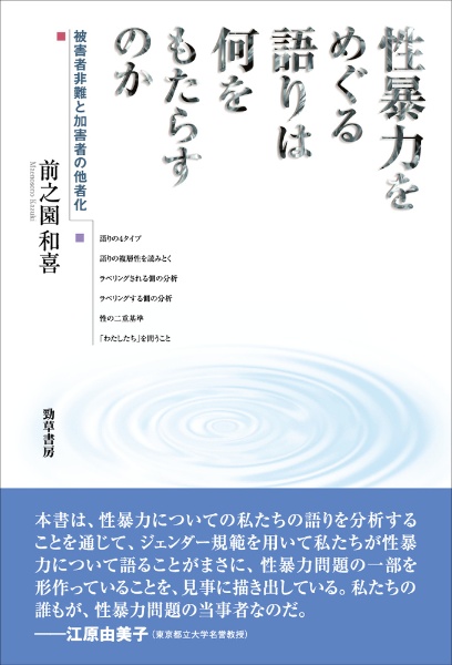 性暴力をめぐる語りは何をもたらすのか　被害者非難と加害者の他者化