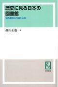 OD>歴史に見る日本の図書館 知的精華の受容と伝承