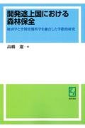 ＯＤ＞開発途上国における森林保全　経済学と空間情報科学を融合した学際的研究