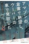 アマゾンの倉庫で絶望し、ウーバーの車で発狂した 潜入・最低賃金労働の現場